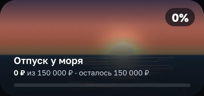 Цель «Отпуск у моря» с накоплением